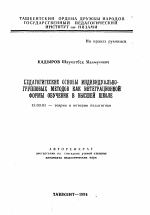 Автореферат по педагогике на тему «Педагогические основы индивидуально-групповых методов как интеграционной формы обучения в высшей школе», специальность ВАК РФ 13.00.01 - Общая педагогика, история педагогики и образования