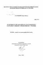 Автореферат по педагогике на тему «Особенности организации многоступенчатого обучения в высшем профессиональном училище.», специальность ВАК РФ 13.00.08 - Теория и методика профессионального образования