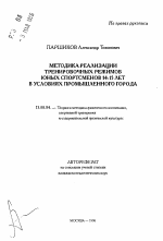 Автореферат по педагогике на тему «Методика реализации тренировочных режимов юных спортсменов 14-15 лет в условиях промышленного города», специальность ВАК РФ 13.00.04 - Теория и методика физического воспитания, спортивной тренировки, оздоровительной и адаптивной физической культуры