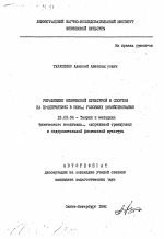 Автореферат по педагогике на тему «Управление физической культурой и спортом на предприятиях в новых условиях хозяйствования», специальность ВАК РФ 13.00.04 - Теория и методика физического воспитания, спортивной тренировки, оздоровительной и адаптивной физической культуры