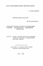 Автореферат по педагогике на тему «Организация и методика комплексной оздоровительной тренировки легкоатлетической направленности студентов ВУЗа», специальность ВАК РФ 13.00.04 - Теория и методика физического воспитания, спортивной тренировки, оздоровительной и адаптивной физической культуры