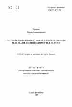 Автореферат по педагогике на тему «Изучение взаимосвязи строения и свойств твердого тела в курсе физики педагогических вузов», специальность ВАК РФ 13.00.02 - Теория и методика обучения и воспитания (по областям и уровням образования)