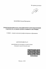 Автореферат по педагогике на тему «Проектирование и реализация программ подготовки рабочих на основе корпоративного обучения», специальность ВАК РФ 13.00.08 - Теория и методика профессионального образования