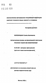 Автореферат по педагогике на тему «Ритмическая основа интерактивного обучения русскому языку как иностранному», специальность ВАК РФ 13.00.02 - Теория и методика обучения и воспитания (по областям и уровням образования)