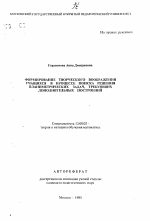 Автореферат по педагогике на тему «Формирование творческого воображения учащихся в процессе поиска решения планиметрических задач, требующих дополнительных построений», специальность ВАК РФ 13.00.02 - Теория и методика обучения и воспитания (по областям и уровням образования)