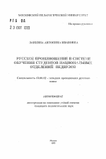 Автореферат по педагогике на тему «Русское произношение в системе обучения студентов национальных отделений педвузов», специальность ВАК РФ 13.00.02 - Теория и методика обучения и воспитания (по областям и уровням образования)