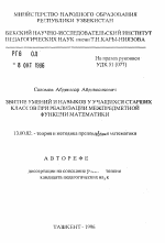 Автореферат по педагогике на тему «Развитие умений и навыков у учащихся старших классов при реализации межпредметной функции математики», специальность ВАК РФ 13.00.02 - Теория и методика обучения и воспитания (по областям и уровням образования)