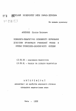 Автореферат по педагогике на тему «Психолого-педагогические особенности формирования ценностных ориентации ученической молодежи в условиях промышленно-экономического колледжа», специальность ВАК РФ 13.00.05 - Теория, методика и организация социально-культурной деятельности