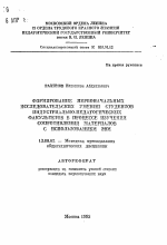 Автореферат по педагогике на тему «Формирование первоначальных исследовательских умений студентов индустриально-педагогических факультетов в процессе изучения сопротивления материалов с использованием ЭВМ», специальность ВАК РФ 13.00.02 - Теория и методика обучения и воспитания (по областям и уровням образования)