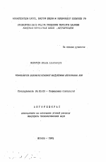 Автореферат по психологии на тему «Технология психологической поддержки персонала АЭС», специальность ВАК РФ 19.00.05 - Социальная психология