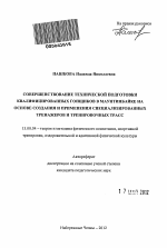 Автореферат по педагогике на тему «Совершенствование технической подготовки квалифицированных гонщиков в маунтинбайке на основе создания и применения специализированных тренажеров и тренировочных трасс», специальность ВАК РФ 13.00.04 - Теория и методика физического воспитания, спортивной тренировки, оздоровительной и адаптивной физической культуры