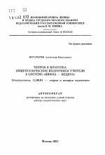 Автореферат по педагогике на тему «Теория и практика общетехнической подготовки учителя в системе "школа-педвуз"», специальность ВАК РФ 13.00.01 - Общая педагогика, история педагогики и образования