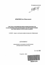 Автореферат по педагогике на тему «Система формирования компетентности в аналитической деятельности при подготовке научно-педагогических кадров», специальность ВАК РФ 13.00.08 - Теория и методика профессионального образования