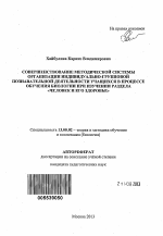 Автореферат по педагогике на тему «Совершенствование методической системы организации индивидуально-групповой познавательной деятельности учащихся в процессе обучения биологии при изучении раздела "Человек и его здоровье"», специальность ВАК РФ 13.00.02 - Теория и методика обучения и воспитания (по областям и уровням образования)