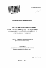 Автореферат по психологии на тему «Кросс-культурная инвариантность аналитических, творческих и практических способностей российских, английских и американских учащихся», специальность ВАК РФ 19.00.07 - Педагогическая психология