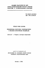 Автореферат по педагогике на тему «Экономическая подготовка старшеклассников в школьном хозрасчетном объединении», специальность ВАК РФ 13.00.01 - Общая педагогика, история педагогики и образования