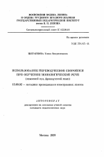 Автореферат по педагогике на тему «Использование переводческой скорописи при обучении монологической речи», специальность ВАК РФ 13.00.02 - Теория и методика обучения и воспитания (по областям и уровням образования)