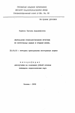 Автореферат по педагогике на тему «Направления совершенствования программ по иностранным языкам в средней школе», специальность ВАК РФ 13.00.02 - Теория и методика обучения и воспитания (по областям и уровням образования)