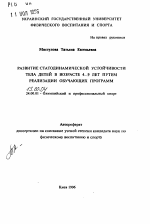 Автореферат по педагогике на тему «Развитие статодинамической устойчивости тела детей в возрасте 4-9 лет путем реализации обучающих программ», специальность ВАК РФ 13.00.04 - Теория и методика физического воспитания, спортивной тренировки, оздоровительной и адаптивной физической культуры