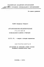 Автореферат по педагогике на тему «Организационно-педагогические условия социальной защиты учителя», специальность ВАК РФ 13.00.01 - Общая педагогика, история педагогики и образования