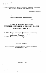 Автореферат по педагогике на тему «Моделирование и анализ спортивной тактики методами теории динамических игр», специальность ВАК РФ 13.00.04 - Теория и методика физического воспитания, спортивной тренировки, оздоровительной и адаптивной физической культуры
