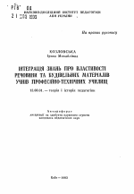 Автореферат по педагогике на тему «Интеграция знаний про свойства веществ и строительных материалов учащихся профессионально-технических училищ», специальность ВАК РФ 13.00.01 - Общая педагогика, история педагогики и образования