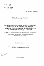 Автореферат по педагогике на тему «Возрастные основы формирования спортивных умений у детей в связи с начальной ориентацией в различные виды спорта», специальность ВАК РФ 13.00.04 - Теория и методика физического воспитания, спортивной тренировки, оздоровительной и адаптивной физической культуры