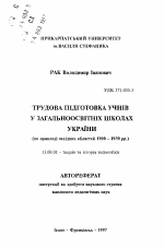 Автореферат по педагогике на тему «Трудовая подготовка учащихся в общеобразовательных школах Украины (на примере западных областей 1900-1939 гг.).», специальность ВАК РФ 13.00.01 - Общая педагогика, история педагогики и образования