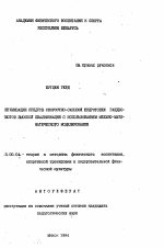 Автореферат по педагогике на тему «Оптимизация средств скоростно-силовой подготовки гандболистов высокой квалификации с использованием механо-математического моделирования», специальность ВАК РФ 13.00.04 - Теория и методика физического воспитания, спортивной тренировки, оздоровительной и адаптивной физической культуры