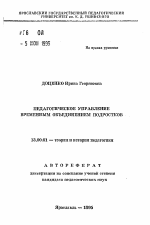 Автореферат по педагогике на тему «Педагогическое управление временным объединением подростков», специальность ВАК РФ 13.00.01 - Общая педагогика, история педагогики и образования