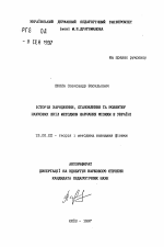 Автореферат по педагогике на тему «История зарождения, становления и развития научных школ методики обучения физике в Украине», специальность ВАК РФ 13.00.02 - Теория и методика обучения и воспитания (по областям и уровням образования)