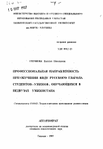 Автореферат по педагогике на тему «Профессиональная направленность при обучении виду русского глагола студентов-узбеков, обучающихся в педвузах Узбекистана», специальность ВАК РФ 13.00.02 - Теория и методика обучения и воспитания (по областям и уровням образования)