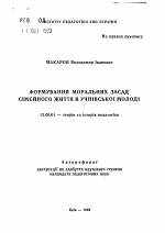 Автореферат по педагогике на тему «Формирование моральных основ семейной жизни у учащейся молодежи», специальность ВАК РФ 13.00.01 - Общая педагогика, история педагогики и образования