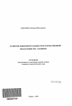 Автореферат по педагогике на тему «Развитие идеи интегральности в отечественной педагогике XIX - XX веков», специальность ВАК РФ 13.00.01 - Общая педагогика, история педагогики и образования