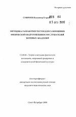 Автореферат по педагогике на тему «Методика разработки тестов для самооценки физической подготовленности слушателей военных академий», специальность ВАК РФ 13.00.04 - Теория и методика физического воспитания, спортивной тренировки, оздоровительной и адаптивной физической культуры