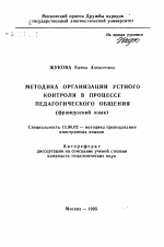 Автореферат по педагогике на тему «Методика организации устного контроля в процессе педагогического общения (французский язык)», специальность ВАК РФ 13.00.02 - Теория и методика обучения и воспитания (по областям и уровням образования)