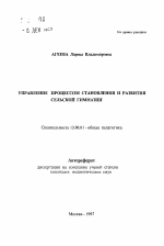 Автореферат по педагогике на тему «Управление процессом становления и развития сельской гимназии», специальность ВАК РФ 13.00.01 - Общая педагогика, история педагогики и образования