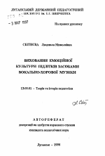 Автореферат по педагогике на тему «Воспитание эмоциональной культуры подростков средствами вокально-хоровой музыки», специальность ВАК РФ 13.00.01 - Общая педагогика, история педагогики и образования