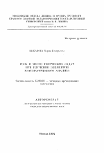 Автореферат по педагогике на тему «Роль и место творческих задач при изучении элементов математического анализа», специальность ВАК РФ 13.00.02 - Теория и методика обучения и воспитания (по областям и уровням образования)