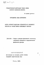 Автореферат по педагогике на тему «Модель активной подготовки специалистов по физической культуре на основ теории развивающего обучения», специальность ВАК РФ 13.00.04 - Теория и методика физического воспитания, спортивной тренировки, оздоровительной и адаптивной физической культуры