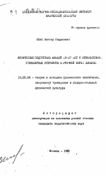 Автореферат по педагогике на тему «Физическая подготовка юношей 16-17 лет с использованием тренажерных устройств в урочной форме занятий», специальность ВАК РФ 13.00.04 - Теория и методика физического воспитания, спортивной тренировки, оздоровительной и адаптивной физической культуры