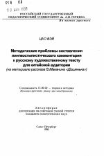 Автореферат по педагогике на тему «Методические проблемы составления лингвостилистического комментария к русскому художественному тексту для китайской аудитории», специальность ВАК РФ 13.00.02 - Теория и методика обучения и воспитания (по областям и уровням образования)