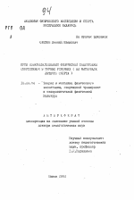 Автореферат по педагогике на тему «Пути совершенствования физической подготовки спортсменов в горных условиях (на материале лыжного спорта)», специальность ВАК РФ 13.00.04 - Теория и методика физического воспитания, спортивной тренировки, оздоровительной и адаптивной физической культуры