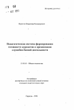 Автореферат по педагогике на тему «Педагогическая система формирования готовности курсантов к организации служебно-боевой деятельности», специальность ВАК РФ 13.00.01 - Общая педагогика, история педагогики и образования