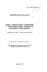 Автореферат по психологии на тему «Связь творческого познания с особенностями личности младшего школьника», специальность ВАК РФ 19.00.07 - Педагогическая психология