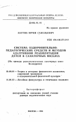 Автореферат по педагогике на тему «Система оздоровительно-педагогических средств и методов адаптивной реабилитации детей в санаторных школах (На примере ревматологических санаторных школ Белокурихи)», специальность ВАК РФ 13.00.04 - Теория и методика физического воспитания, спортивной тренировки, оздоровительной и адаптивной физической культуры