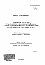 Автореферат по педагогике на тему «Этико-педагогические представления о добродетельной жизни в отечественной нравоучительной литературе второй половины XIX - начала XX века», специальность ВАК РФ 13.00.01 - Общая педагогика, история педагогики и образования