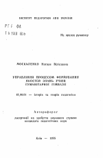 Автореферат по педагогике на тему «Управление процессом формирования качеств знаний учащихся гуманитарной гимназии», специальность ВАК РФ 13.00.01 - Общая педагогика, история педагогики и образования