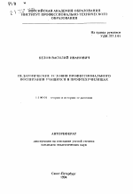 Автореферат по педагогике на тему «Педагогические условия профессионального воспитания учащихся в профтехучилищах», специальность ВАК РФ 13.00.01 - Общая педагогика, история педагогики и образования