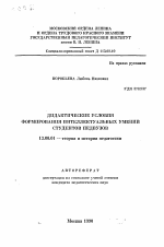 Автореферат по педагогике на тему «Дидактические условия формирования интеллектуальных умений студентов педвузов», специальность ВАК РФ 13.00.01 - Общая педагогика, история педагогики и образования